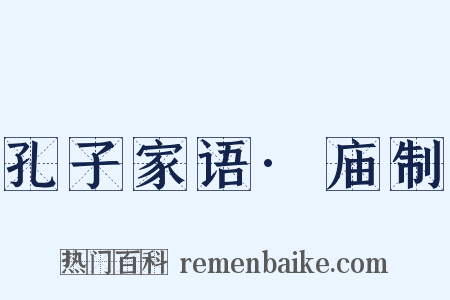 孔子家语·庙制是什么意思的图片